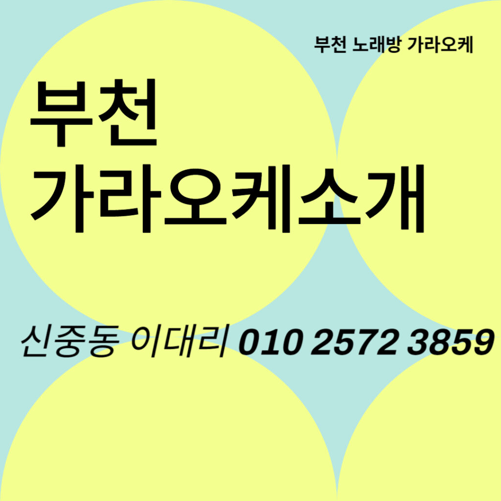 부천 노래방 부천 가라오케 소개 이미지