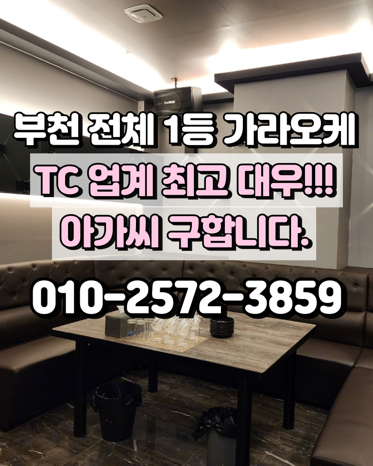 부천 가라오케 아가씨 구인 TC 업계 최고 수준