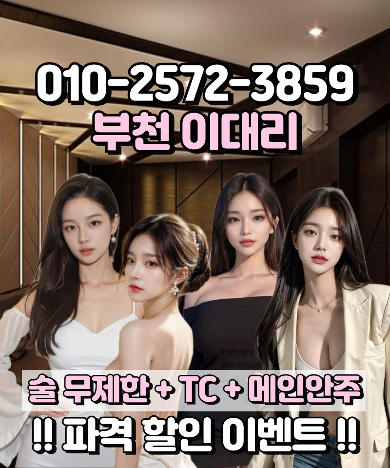 부천 탑 가라오케 매니저와 주대 이벤트 안내